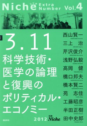 別冊Niche (Vol.4) 特集 3.11科学技術・医学の論