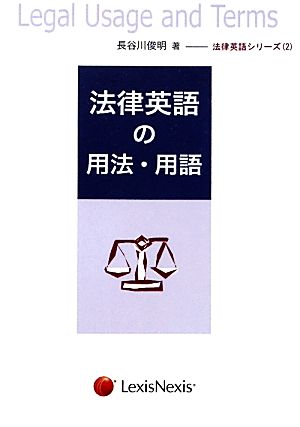 法律英語の用法・用語 法律英語シリーズ2