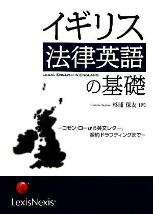 イギリス法律英語の基礎 コモン・ローから英文レター、契約ドラフティングまで