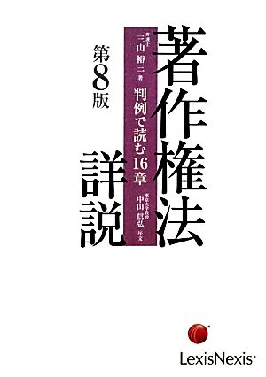 著作権法詳説 判例で読む16章