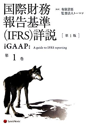 国際財務報告基準詳説 iGAAP(第1巻)
