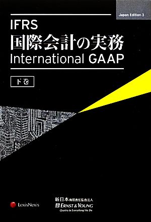 IFRS国際会計の実務(下巻)International GAAP