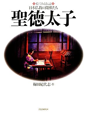 聖徳太子 絵で見る伝記 日本仏教の開祖たち 絵でみる伝記日本仏教の開祖たち