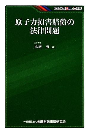 原子力損害賠償の法律問題 KINZAIバリュー叢書