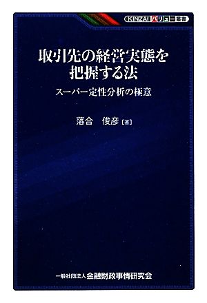 取引先の経営実態を把握する法 スーパー定性分析の極意 KINZAIバリュー叢書