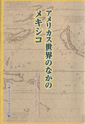 アメリカス世界のなかのメキシコ