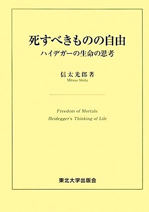 死すべきものの自由 ハイデガーの生命の思考