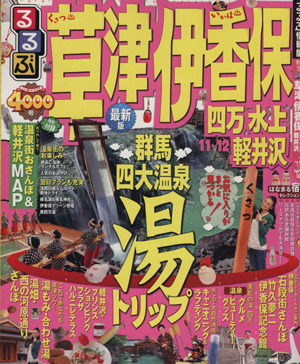 るるぶ 草津 伊香保 四万 水上 軽井沢 '11～'12 るるぶ情報版 関東19