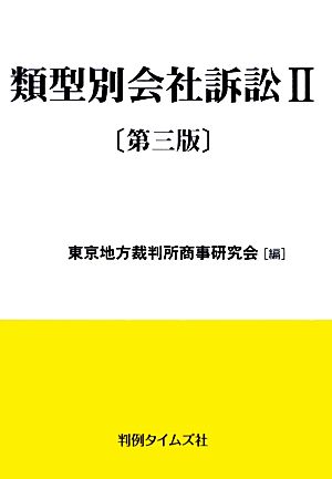 類型別会社訴訟 第3版(2)