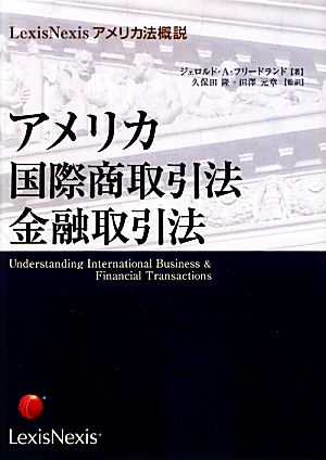 アメリカ国際商取引法・金融取引法 LexisNexisアメリカ法概説