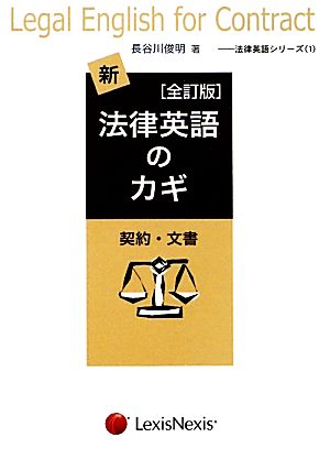 新・法律英語のカギ 契約・文書 法律英語シリーズ1