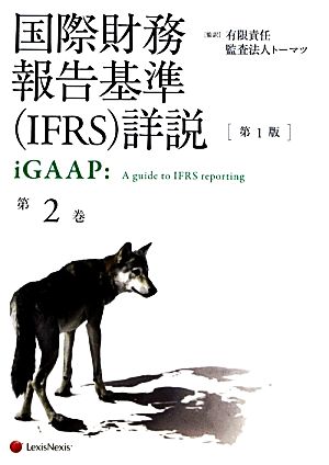 国際財務報告基準詳説 iGAAP(第2巻)
