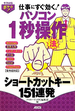 パソコン1秒操作法 ショートカットキー151連発