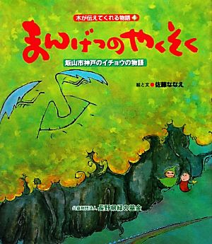 まんげつのやくそく飯山市神戸のイチョウの物語木が伝えてくれる物語4