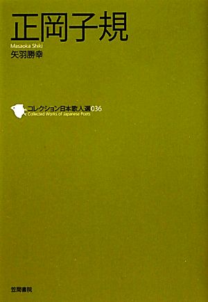 正岡子規 コレクション日本歌人選036