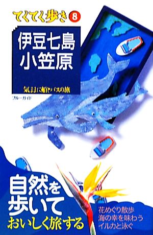 伊豆七島・小笠原 気ままに船とバスの旅 ブルーガイド08てくてく歩き8