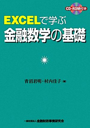 EXCELで学ぶ金融数学の基礎