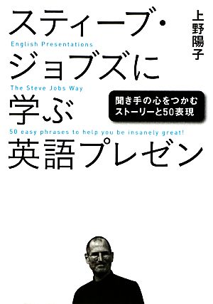 スティーブ・ジョブズに学ぶ英語プレゼン聞き手の心をつかむストーリーと50表現