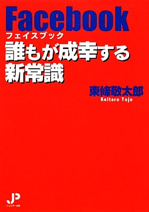 フェイスブック 誰もが成幸する新常識