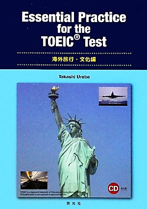 Essential Practice for the TOEIC Test 海外旅行・文化編 海外旅行・文化編