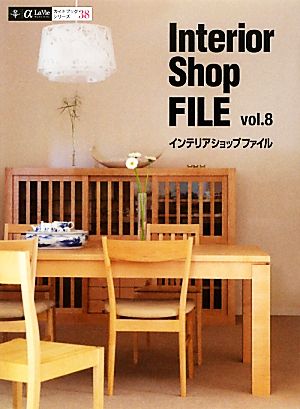 Interior Shop FILE(vol.8) α La Vieガイドブックシリーズ