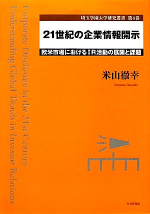 21世紀の企業情報開示欧米市場におけるIR活動の展開と課題埼玉学園大学研究叢書第4巻