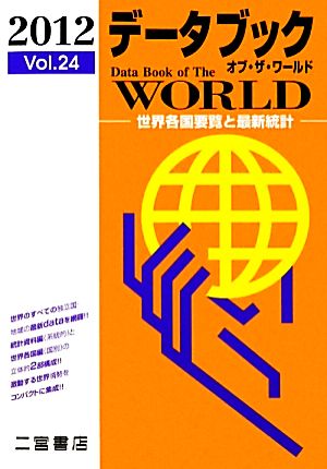 データブック オブ・ザ・ワールド(2012(Vol.24))世界各国要覧と最新統計