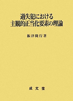 過失犯における主観的正当化要素の理論