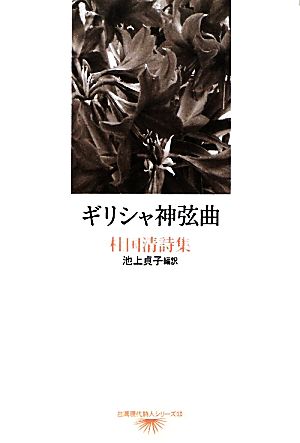 ギリシャ神弦曲 杜国清詩集 台湾現代詩人シリーズ12