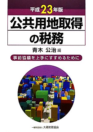 公共用地取得の税務(平成23年版) 事前協議を上手にすすめるために