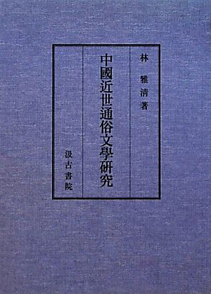 中国近世通俗文学研究