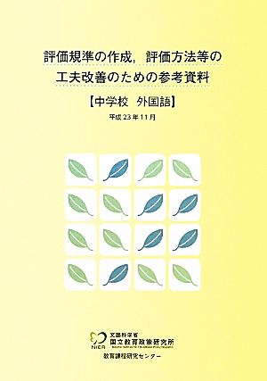 評価規準の作成、評価方法等の工夫改善のための参考資料 中学校 外国語