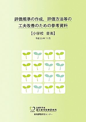 評価規準の作成、評価方法等の工夫改善のための参考資料 小学校 音楽