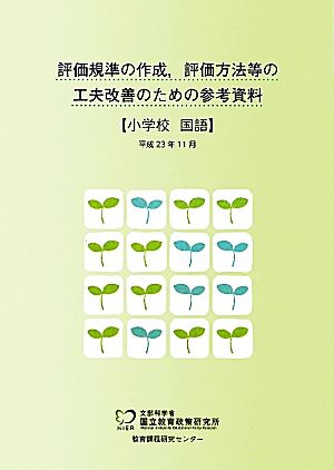 評価規準の作成、評価方法等の工夫改善のための参考資料 小学校 国語