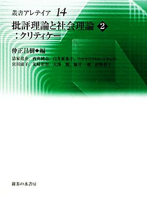 批評理論と社会理論(2) クリティケー 叢書・アレテイア14