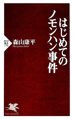 はじめてのノモンハン事件 PHP新書