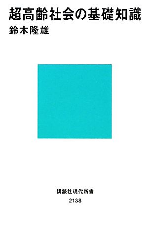 超高齢社会の基礎知識講談社現代新書