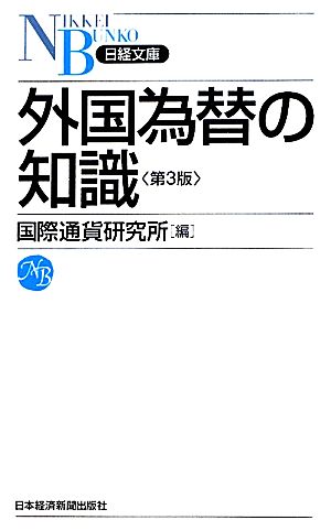 外国為替の知識 日経文庫
