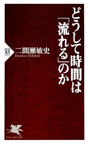 どうして時間は「流れる」のか PHP新書