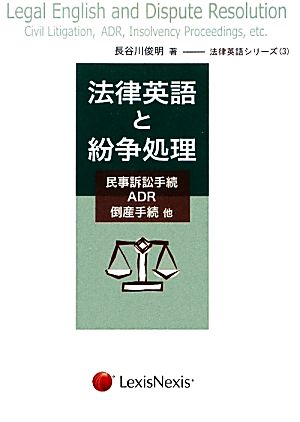 法律英語と紛争処理 民事訴訟手続、ADR、倒産手続 他 法律英語シリーズ3