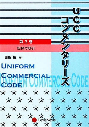 UCCコンメンタリーズ(第3巻) 担保付取引