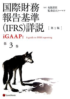 国際財務報告基準詳説 iGAAP(第3巻)