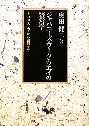 ジャパニーズ・ワーク・ウエイの経営学 トヨタ・ウエイから親鸞まで