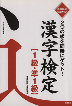 2つの級を同時に学べる 漢字検定 1級・準1級