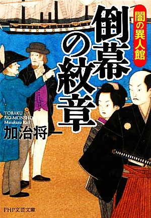 倒幕の紋章 闇の異人館 PHP文芸文庫