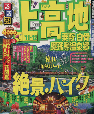 るるぶ 上高地 乗鞍 白骨 奥飛騨温泉郷('11～'12) るるぶ情報版 中部25