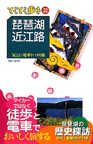 琵琶湖・近江路 ブルーガイド22てくてく歩き22