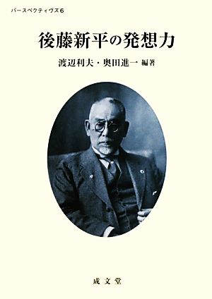 後藤新平の発想力 パースペクティヴズ6