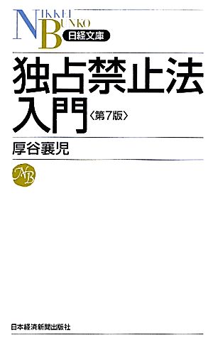 独占禁止法入門 第7版 日経文庫