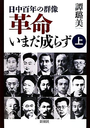 革命いまだ成らず(上) 日中百年の群像